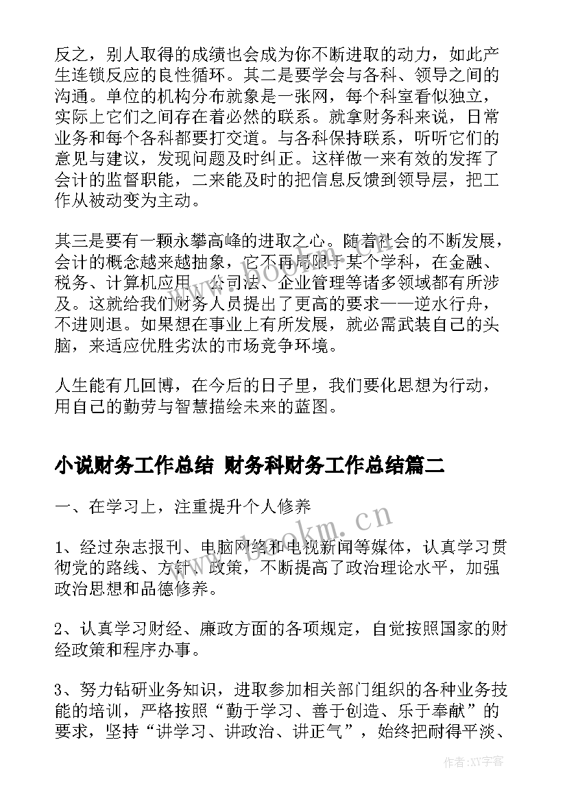 最新小说财务工作总结 财务科财务工作总结(实用6篇)