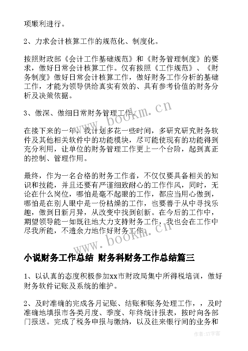 最新小说财务工作总结 财务科财务工作总结(实用6篇)