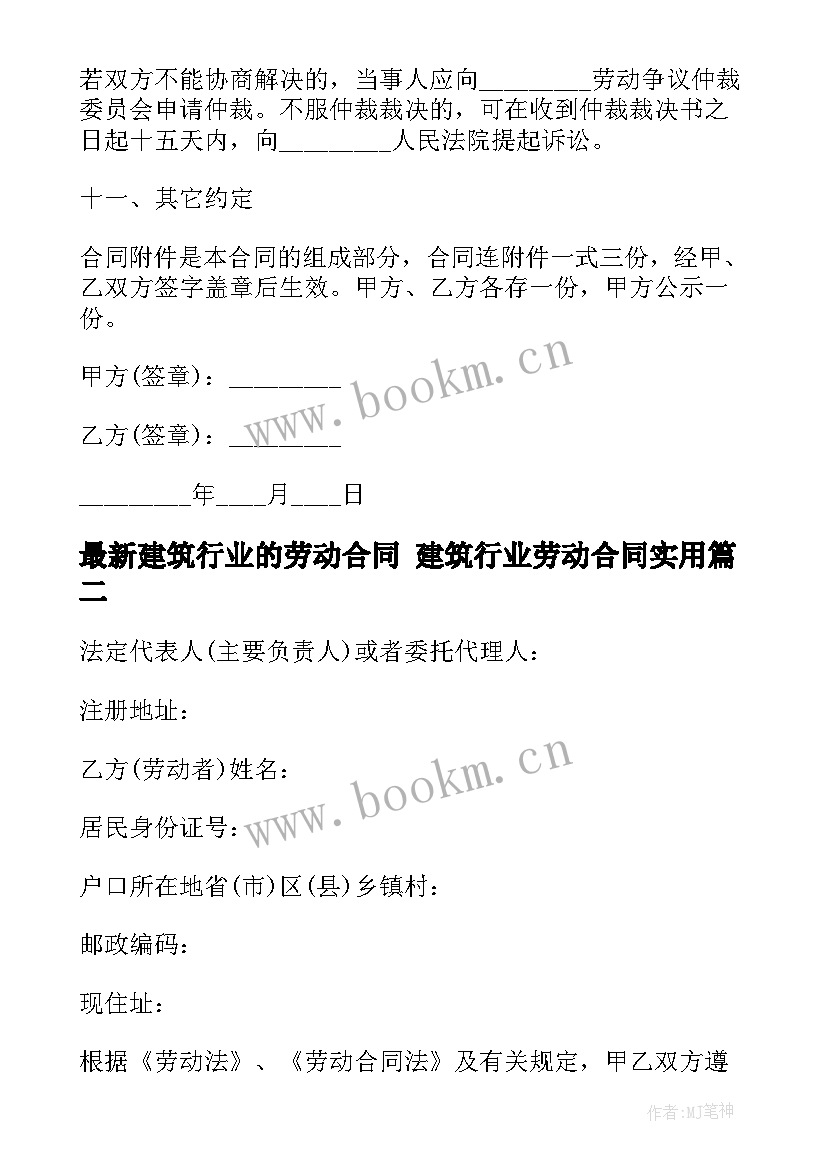 建筑行业的劳动合同 建筑行业劳动合同(精选7篇)