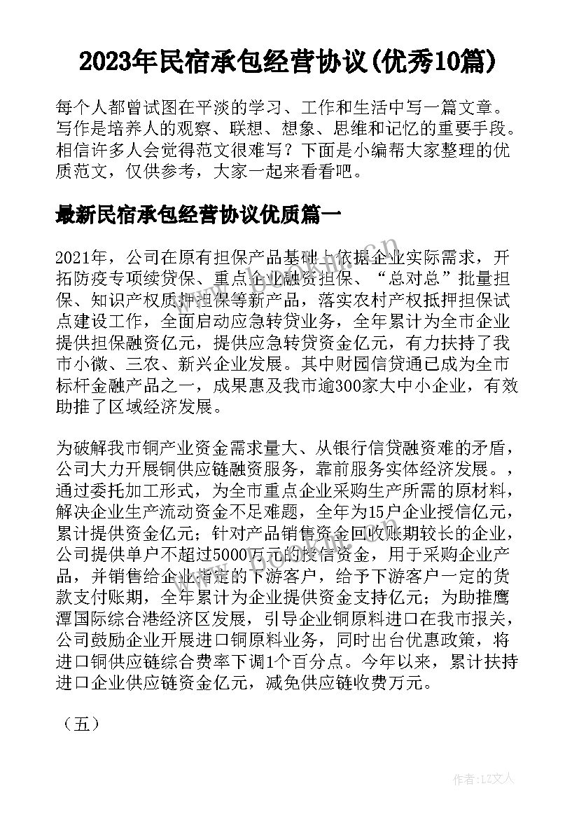 2023年民宿承包经营协议(优秀10篇)