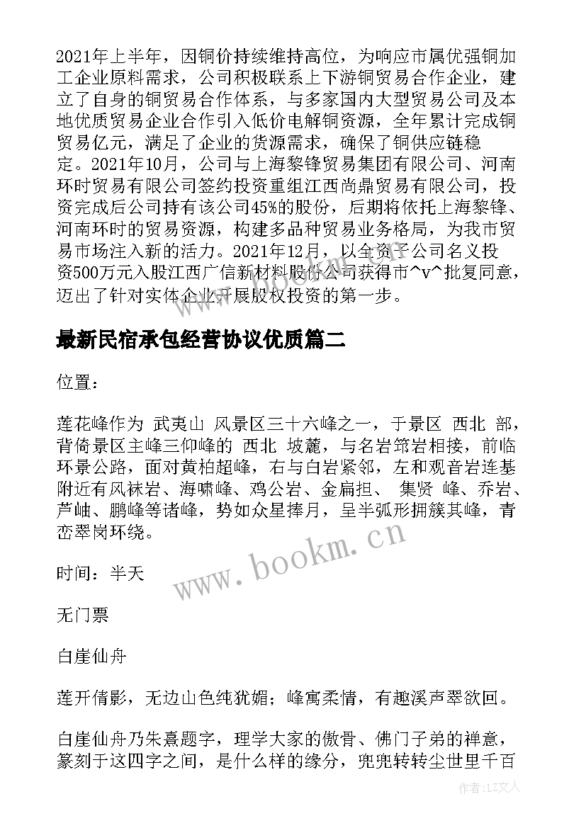 2023年民宿承包经营协议(优秀10篇)