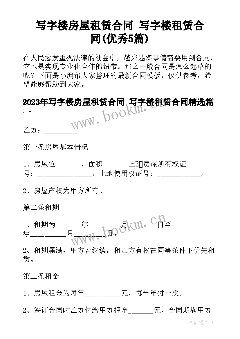 写字楼房屋租赁合同 写字楼租赁合同(优秀5篇)