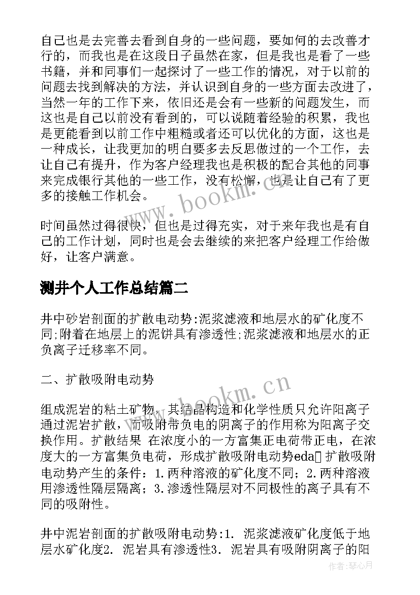 测井个人工作总结(实用10篇)