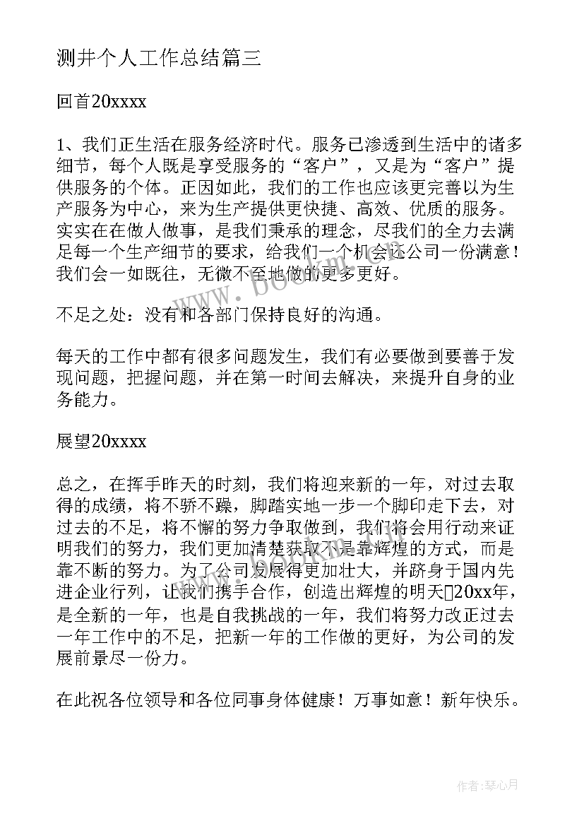 测井个人工作总结(实用10篇)