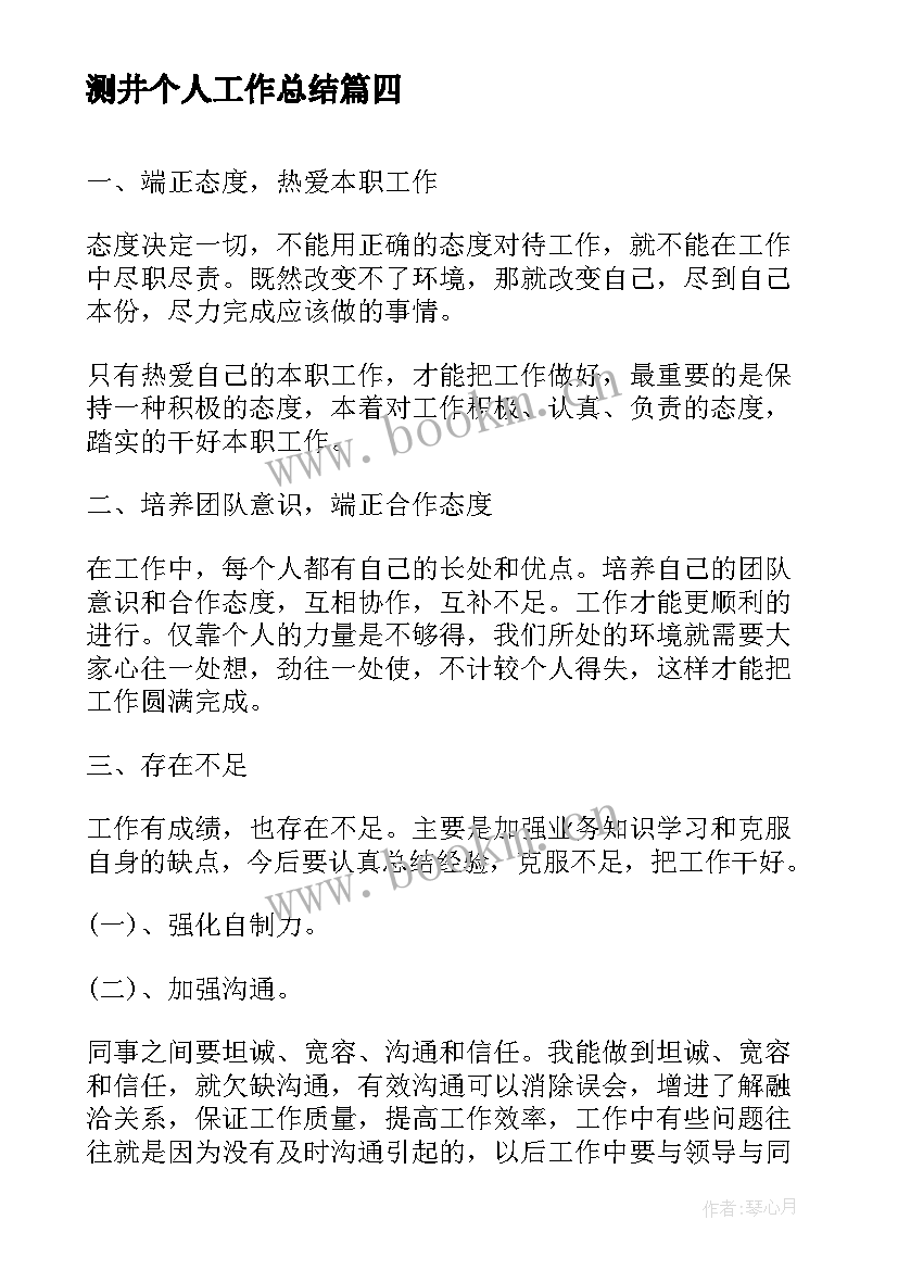 测井个人工作总结(实用10篇)