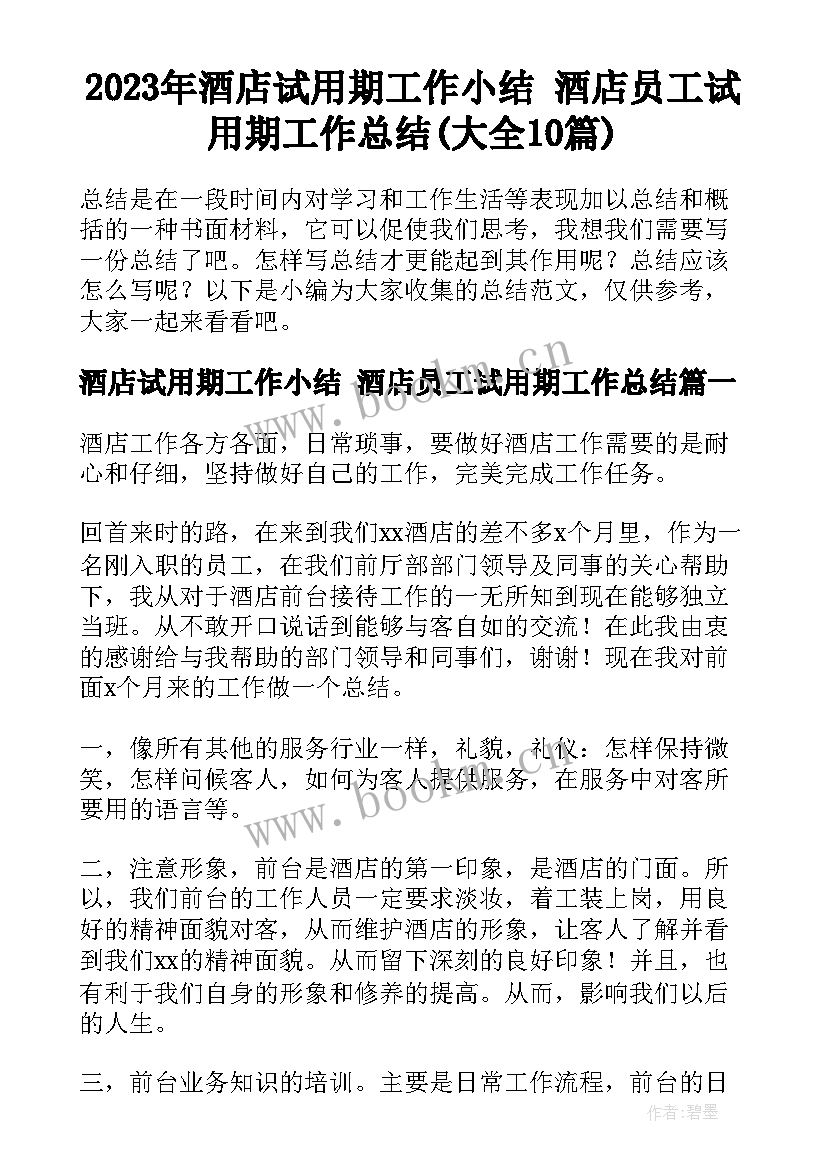 2023年酒店试用期工作小结 酒店员工试用期工作总结(大全10篇)