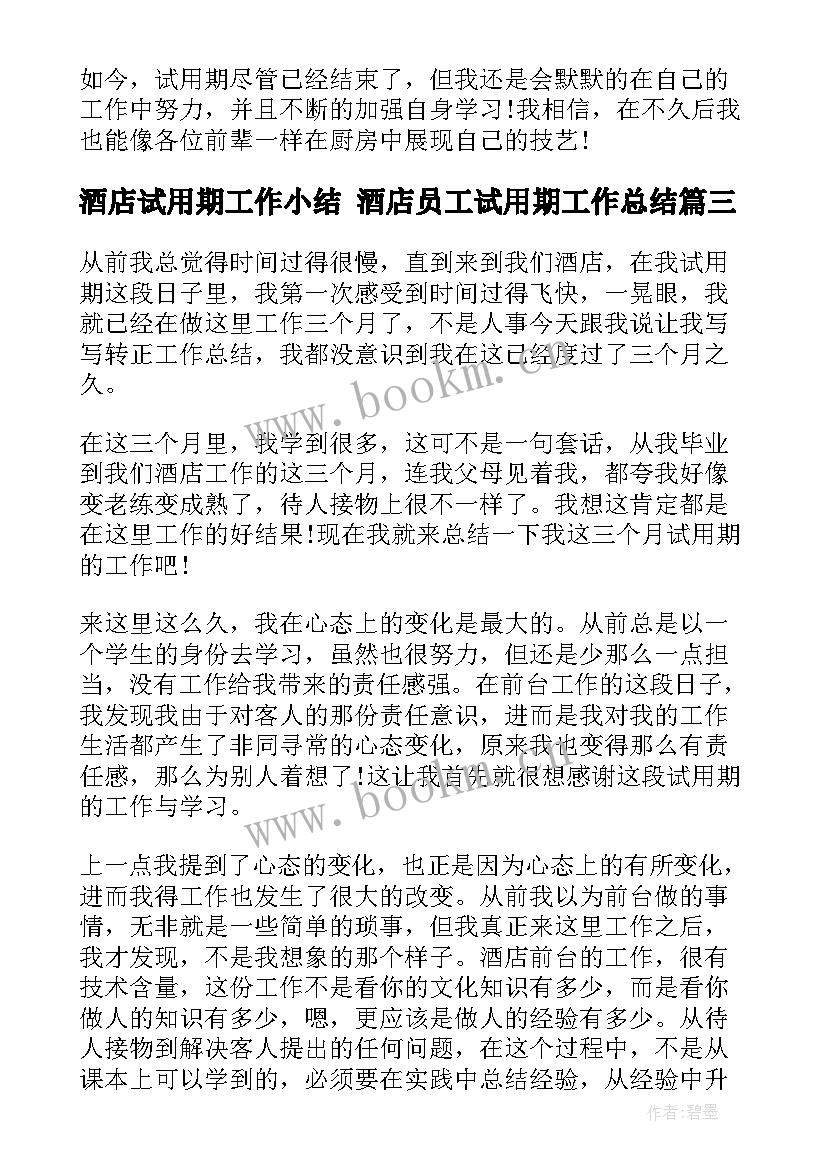 2023年酒店试用期工作小结 酒店员工试用期工作总结(大全10篇)