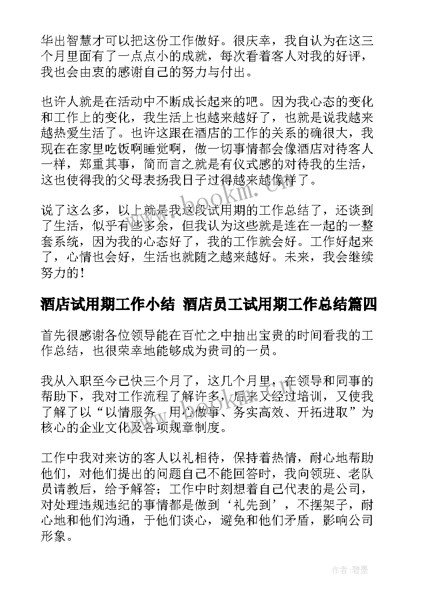 2023年酒店试用期工作小结 酒店员工试用期工作总结(大全10篇)