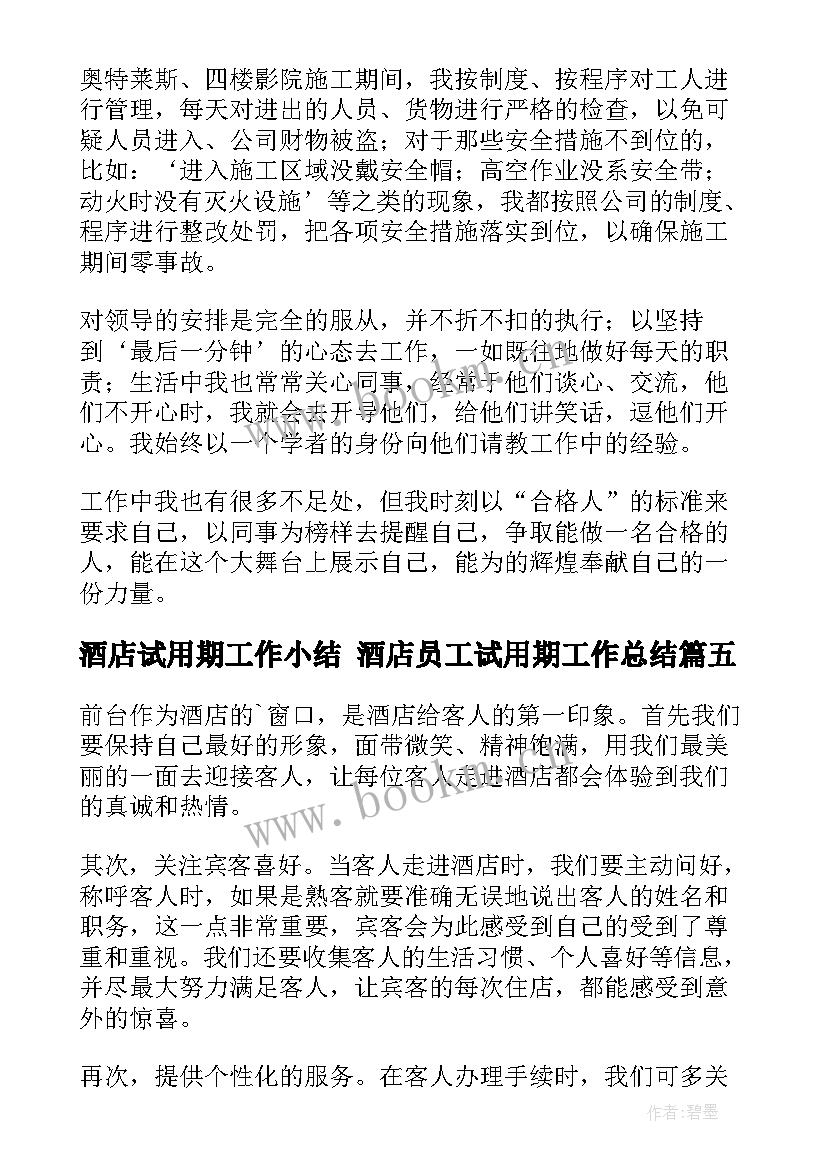 2023年酒店试用期工作小结 酒店员工试用期工作总结(大全10篇)