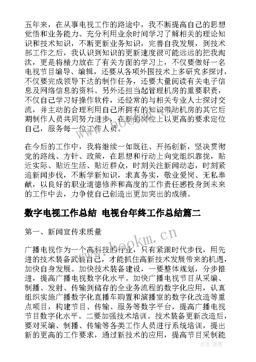 2023年数字电视工作总结 电视台年终工作总结(大全5篇)