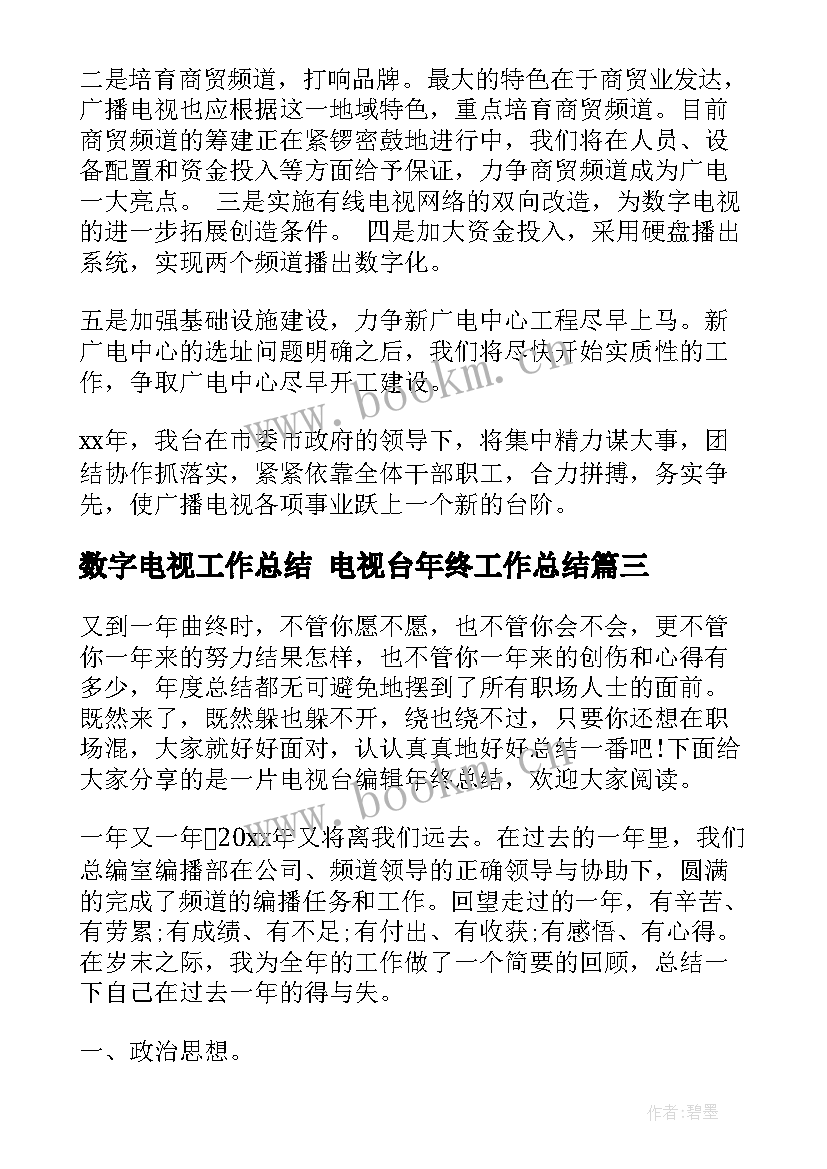 2023年数字电视工作总结 电视台年终工作总结(大全5篇)