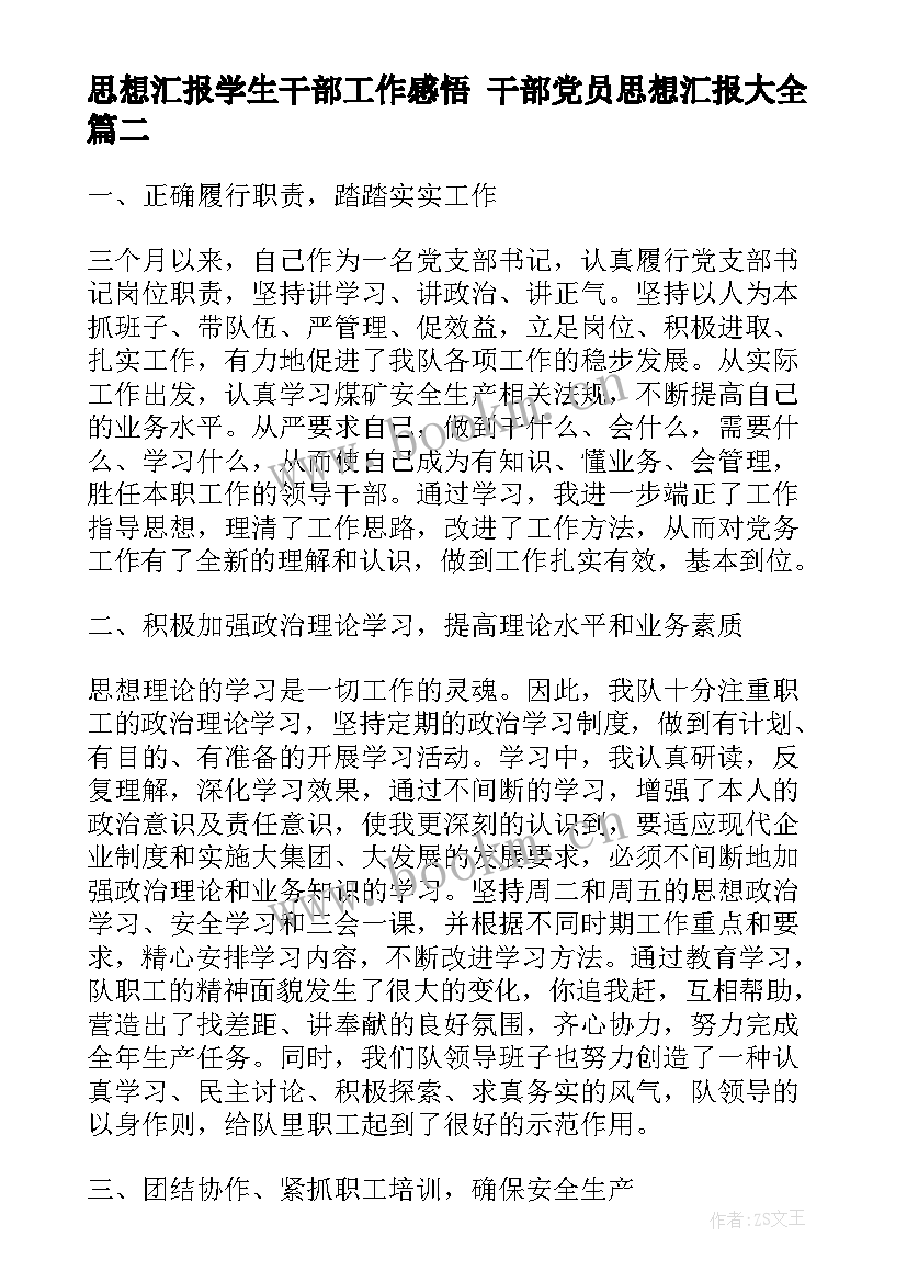 思想汇报学生干部工作感悟 干部党员思想汇报(优质9篇)