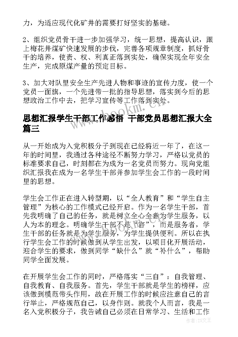 思想汇报学生干部工作感悟 干部党员思想汇报(优质9篇)