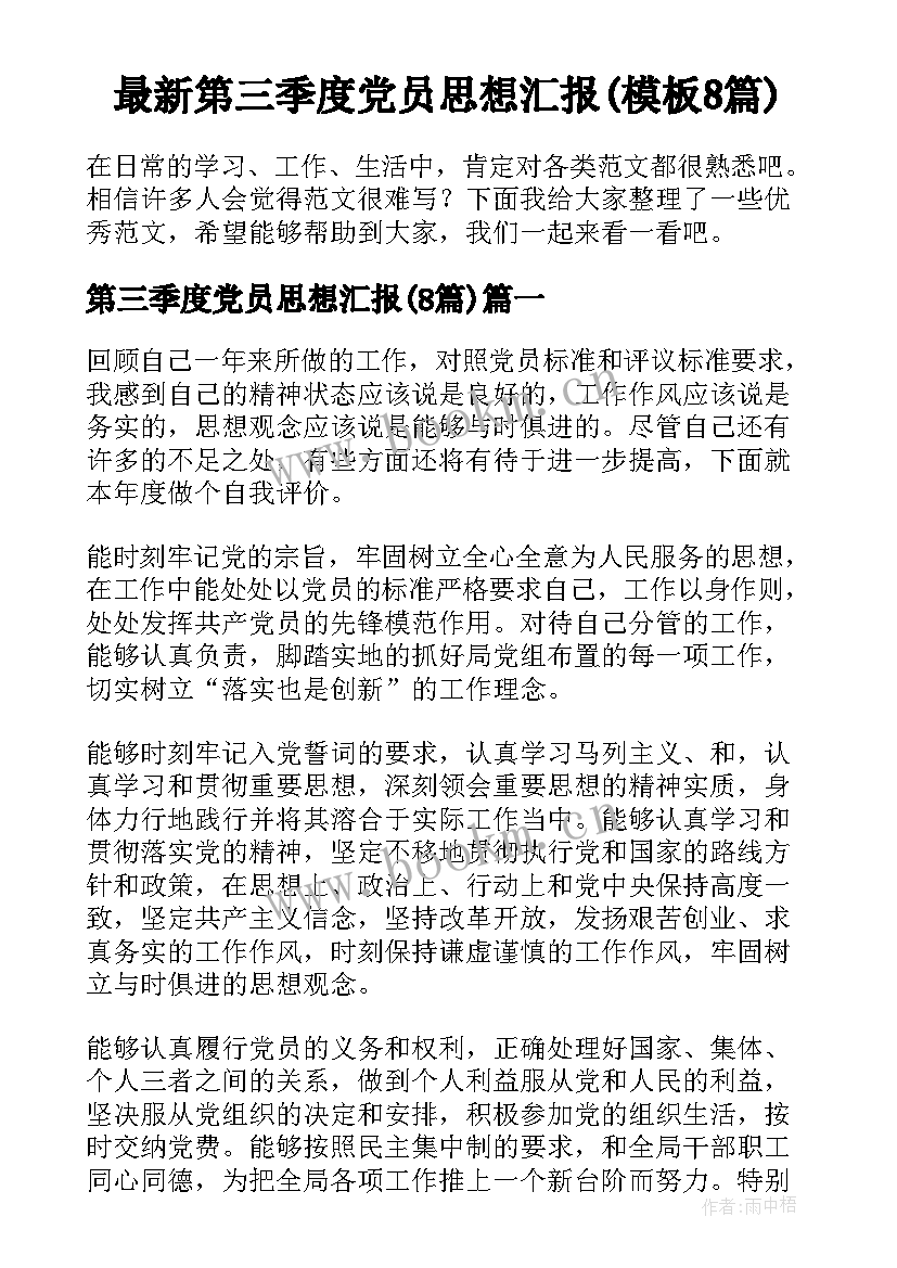 最新第三季度党员思想汇报(模板8篇)