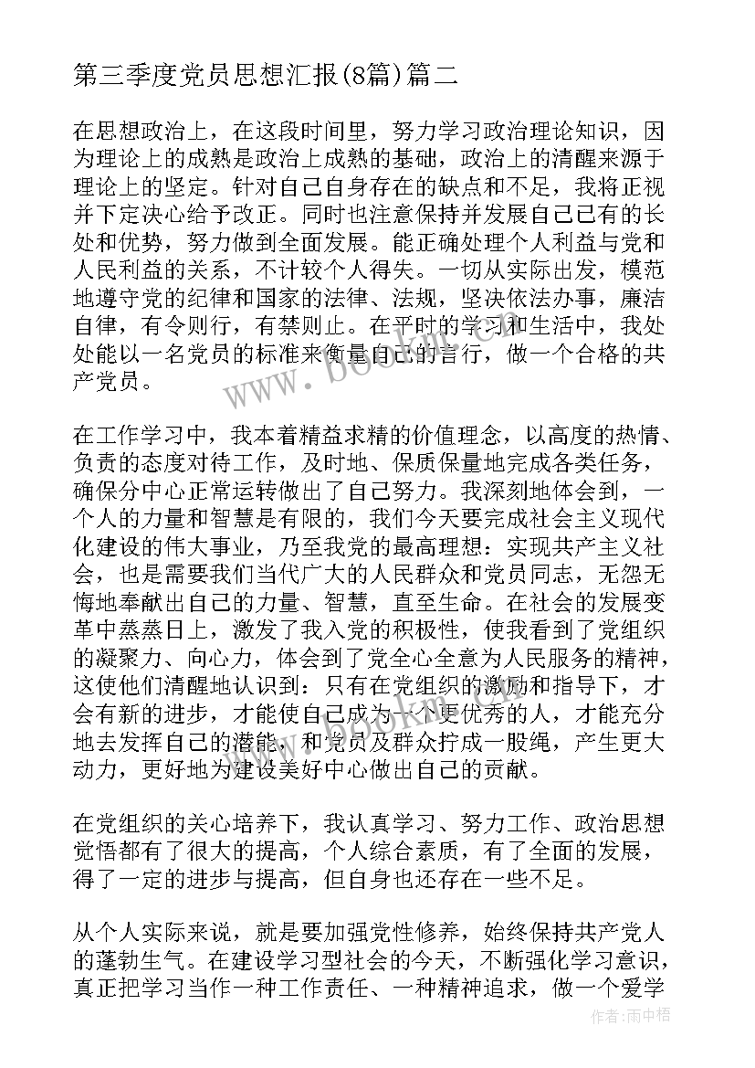 最新第三季度党员思想汇报(模板8篇)