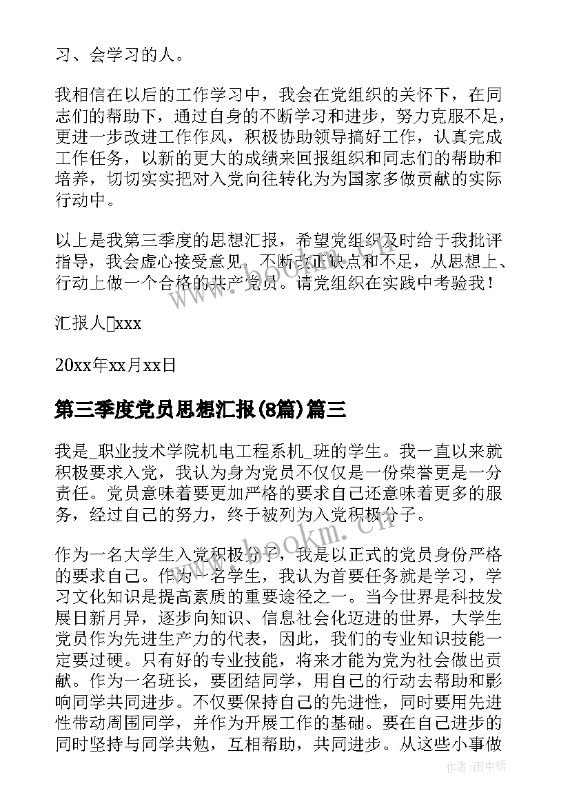 最新第三季度党员思想汇报(模板8篇)