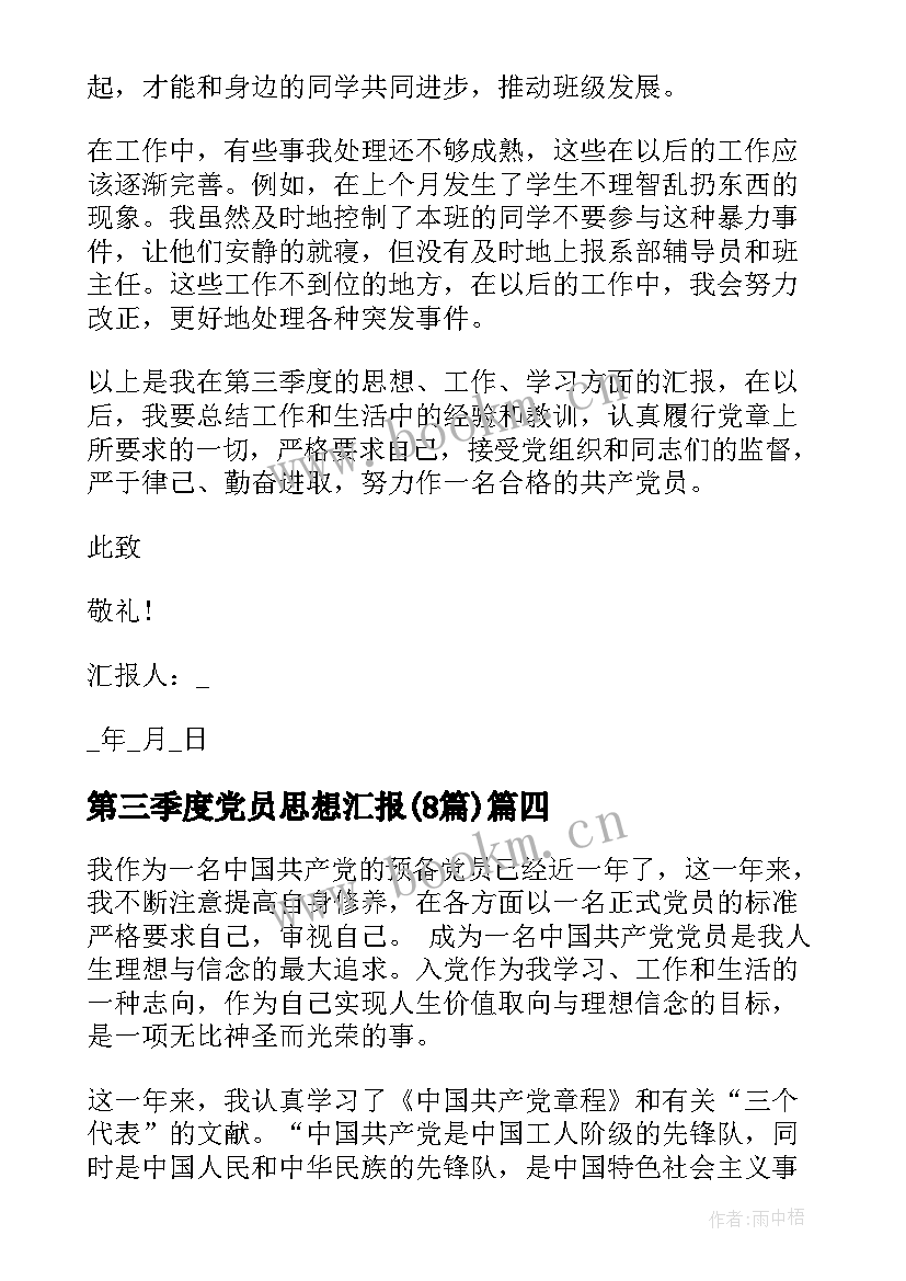 最新第三季度党员思想汇报(模板8篇)