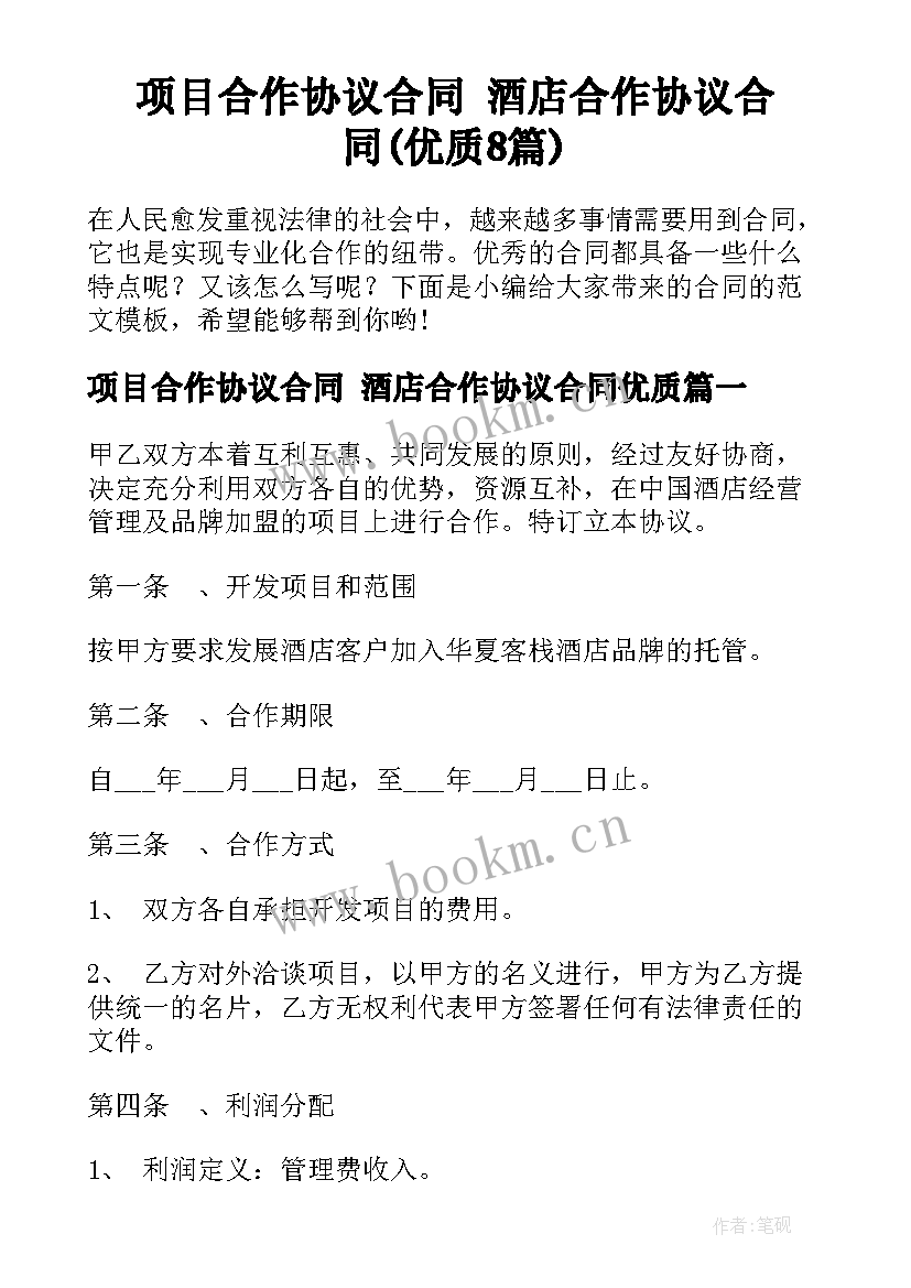 项目合作协议合同 酒店合作协议合同(优质8篇)