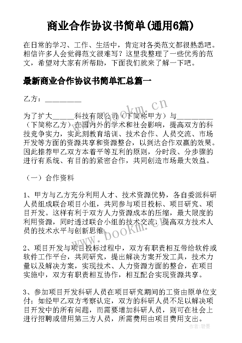 商业合作协议书简单(通用6篇)