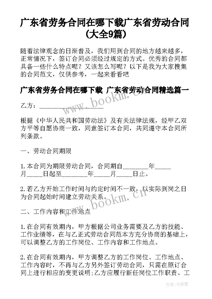 广东省劳务合同在哪下载 广东省劳动合同(大全9篇)