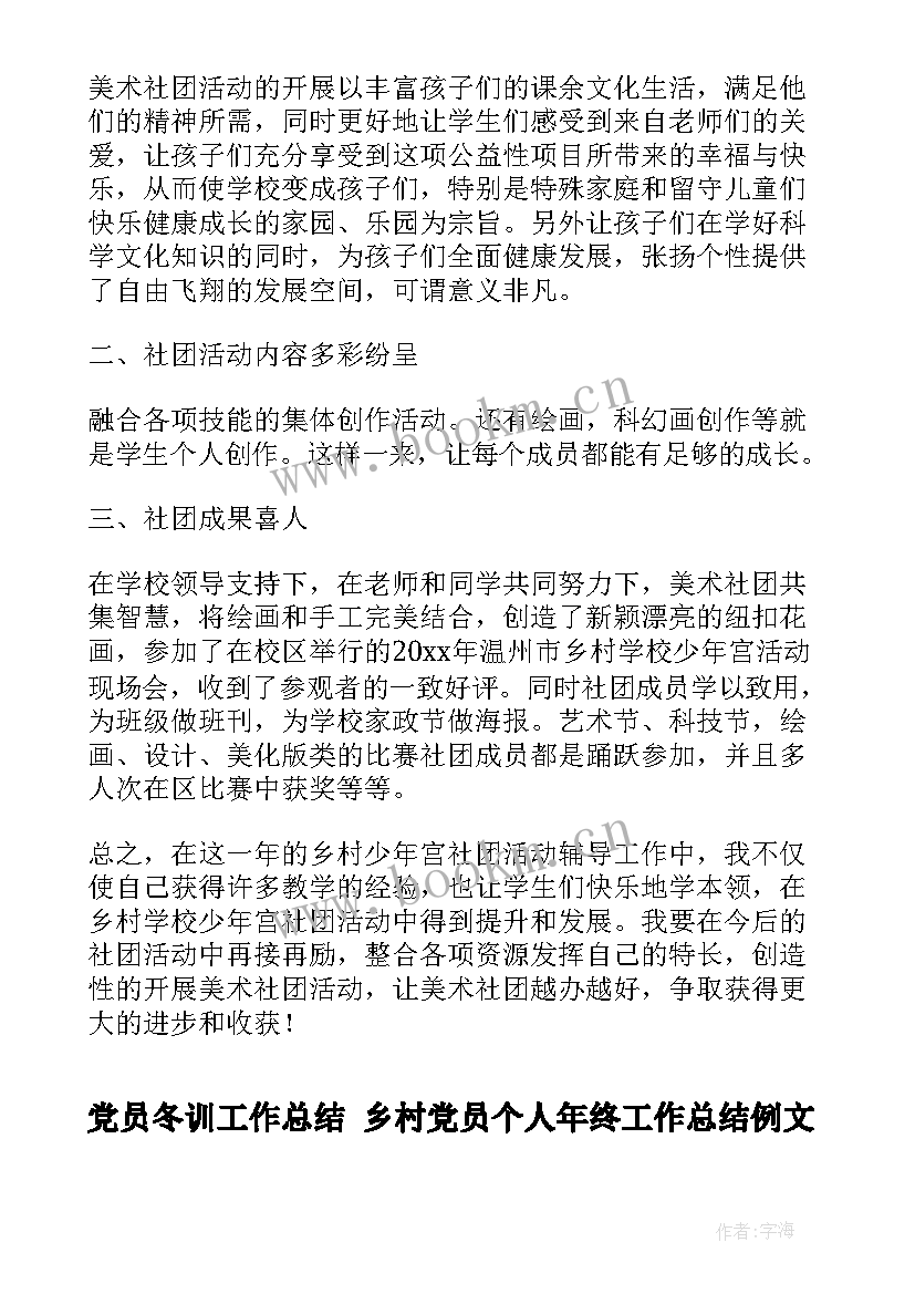 2023年党员冬训工作总结 乡村党员个人年终工作总结例文(汇总5篇)