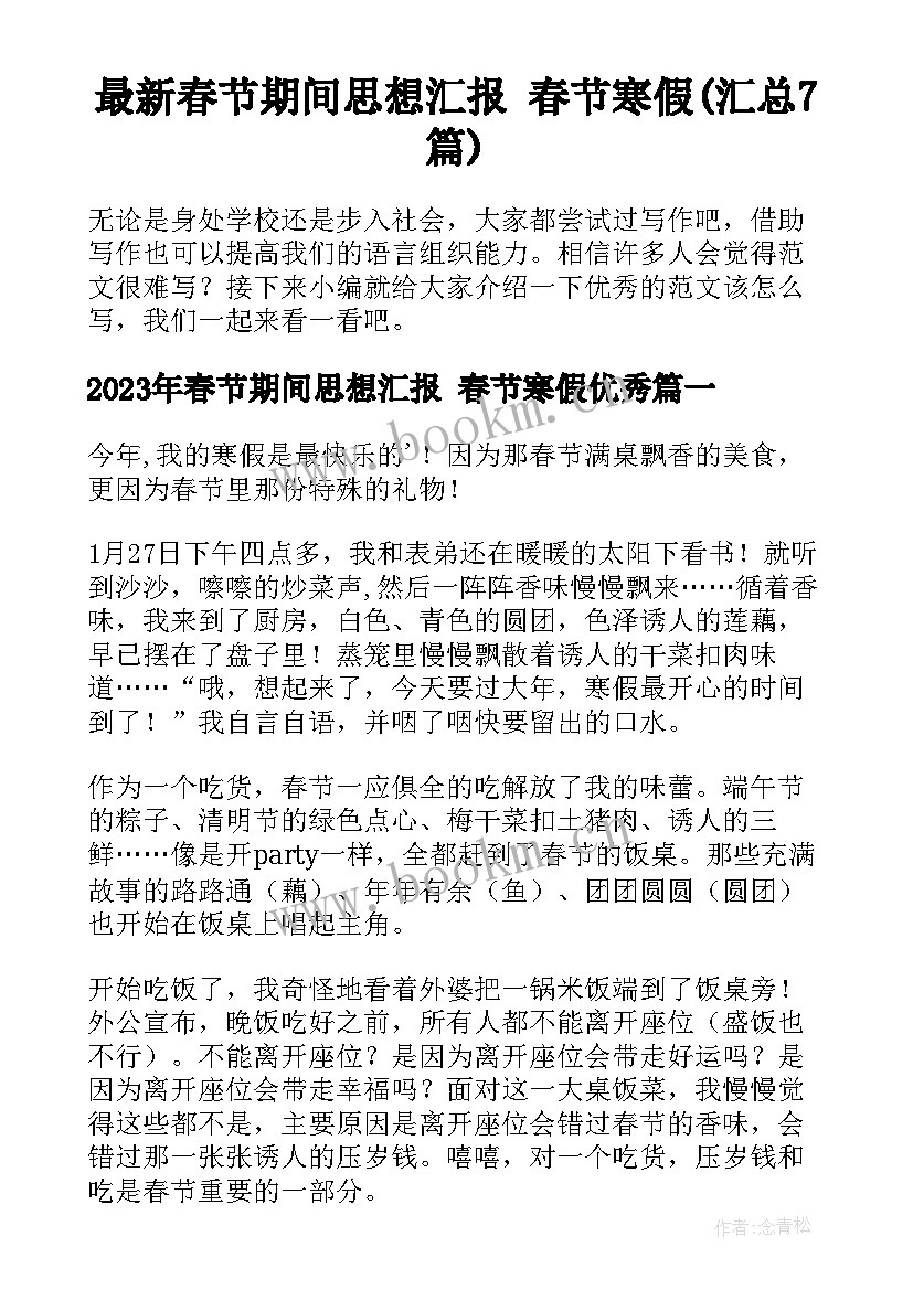 最新春节期间思想汇报 春节寒假(汇总7篇)