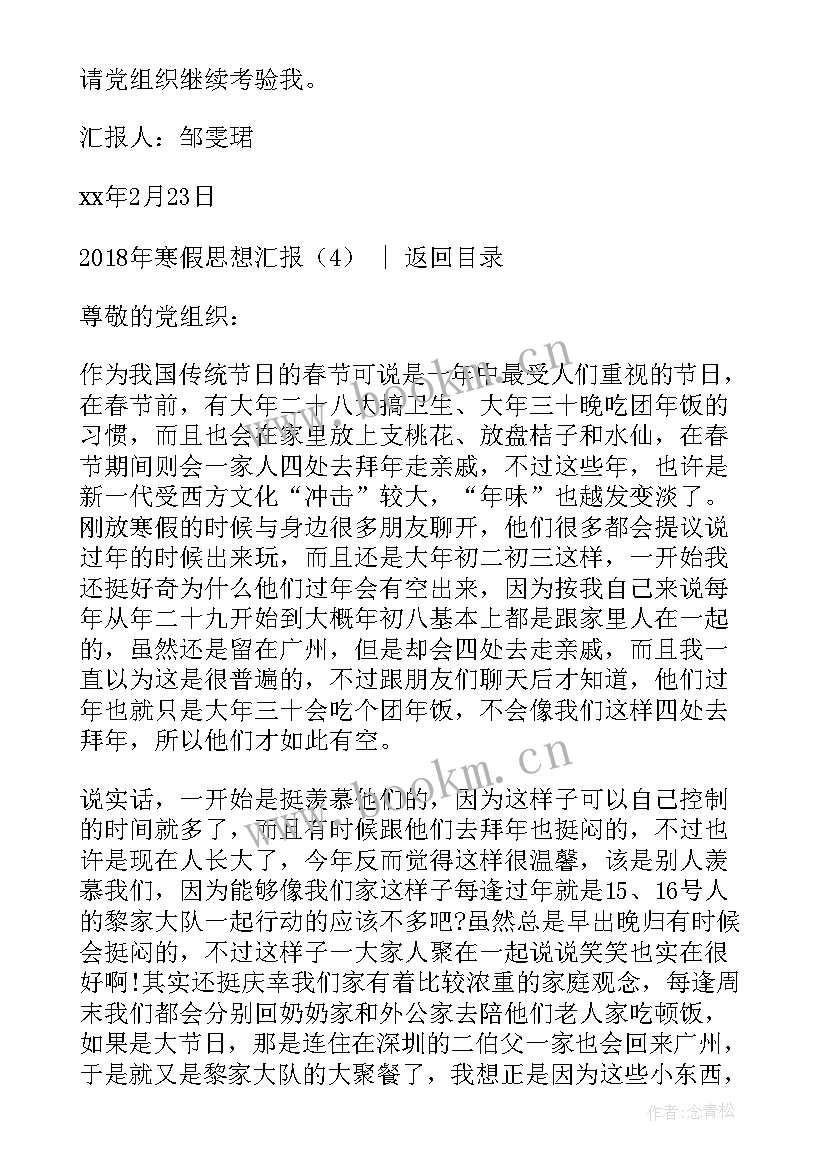 最新春节期间思想汇报 春节寒假(汇总7篇)