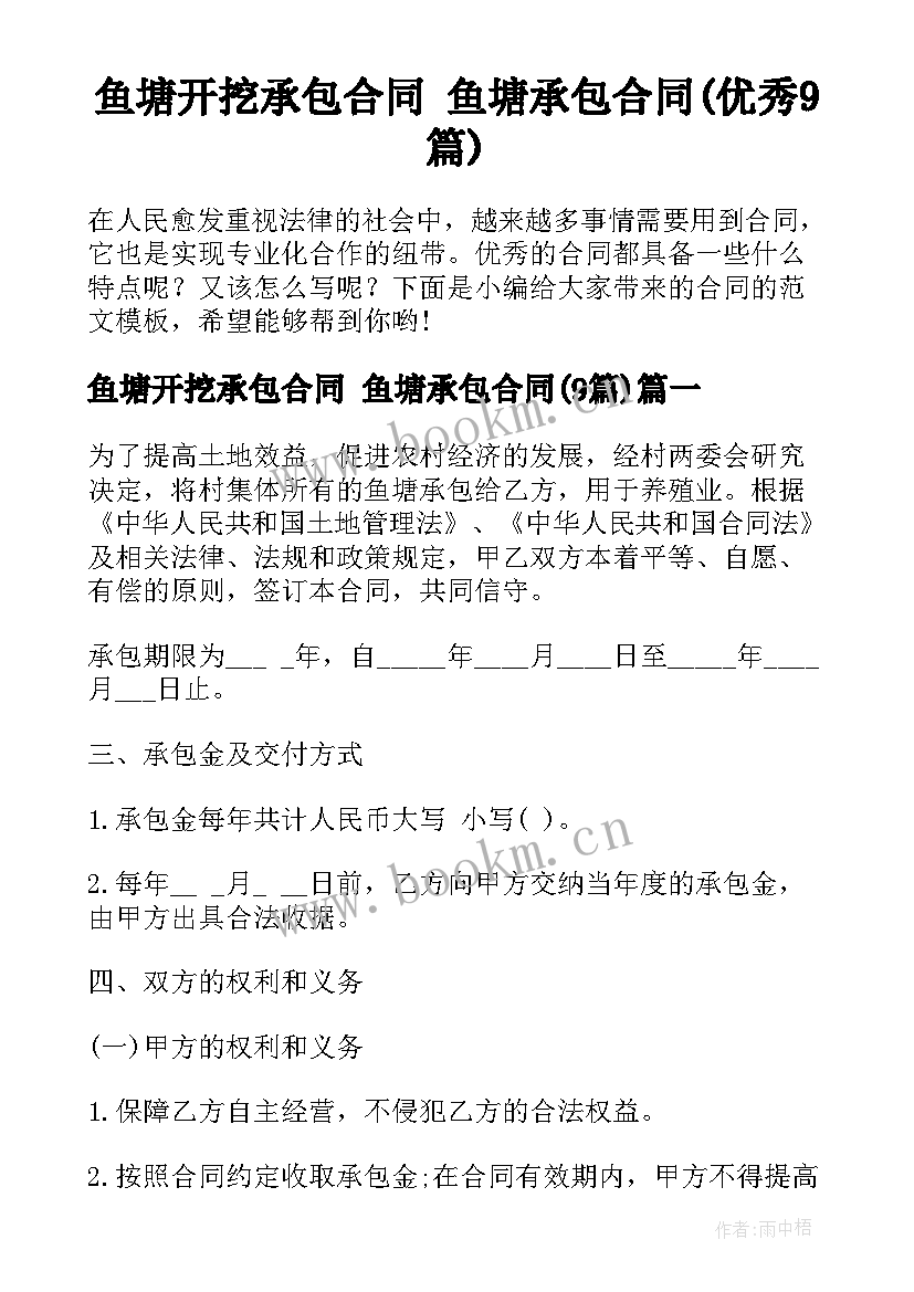 鱼塘开挖承包合同 鱼塘承包合同(优秀9篇)