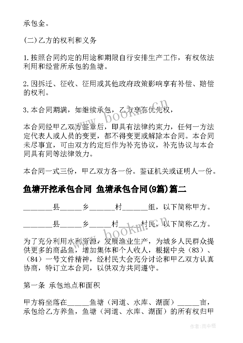 鱼塘开挖承包合同 鱼塘承包合同(优秀9篇)