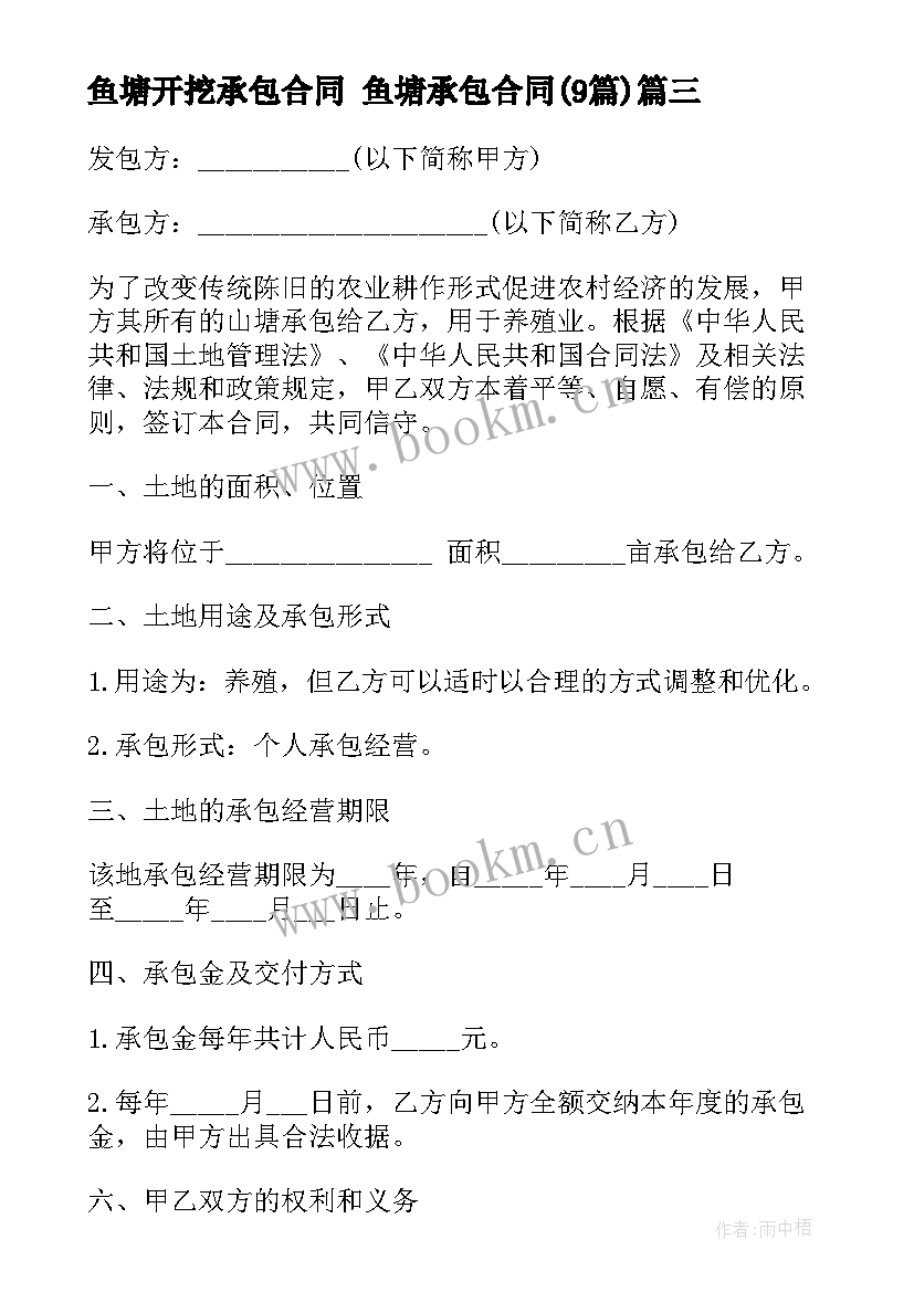 鱼塘开挖承包合同 鱼塘承包合同(优秀9篇)