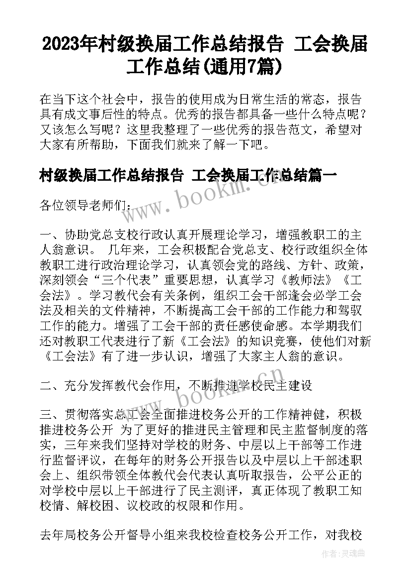 2023年村级换届工作总结报告 工会换届工作总结(通用7篇)