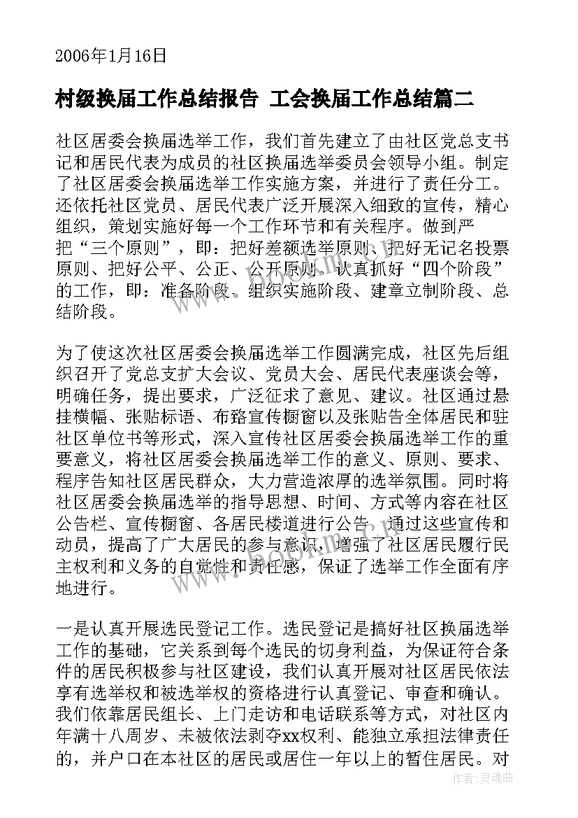 2023年村级换届工作总结报告 工会换届工作总结(通用7篇)