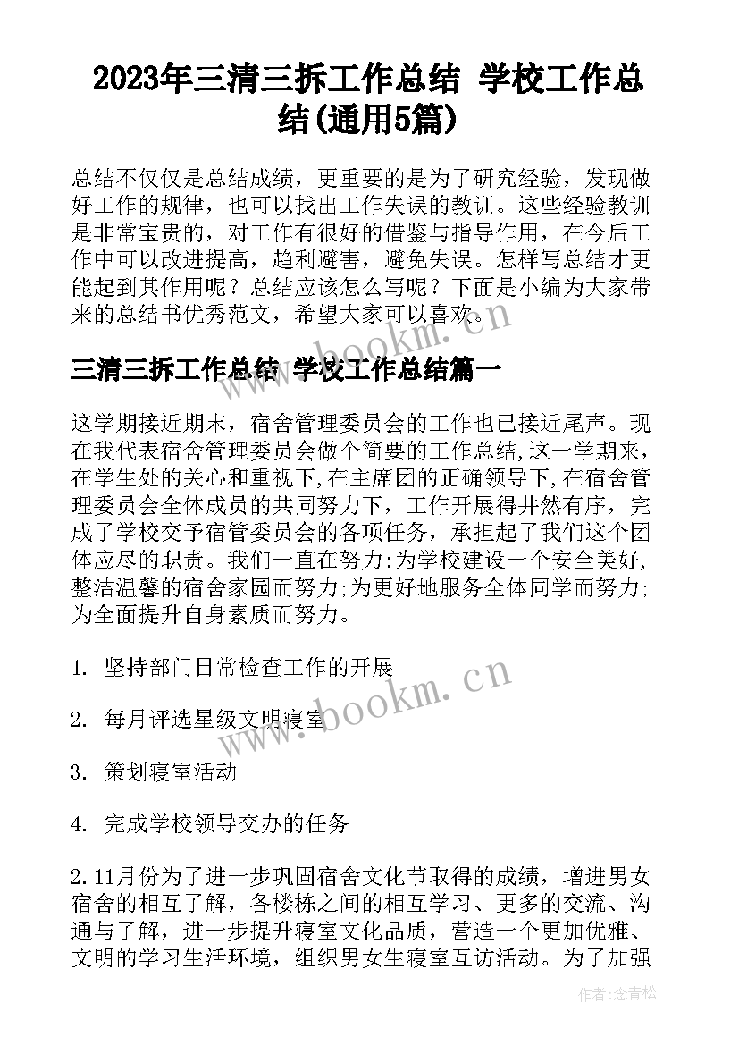 2023年三清三拆工作总结 学校工作总结(通用5篇)