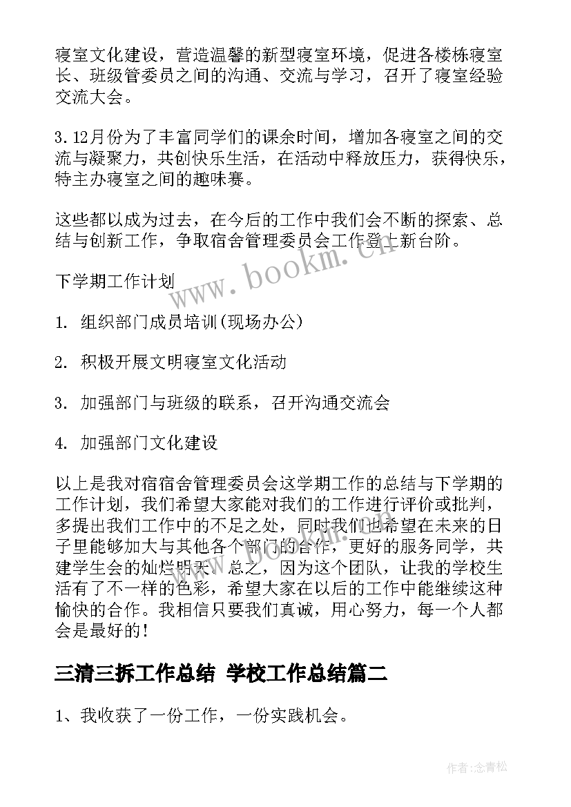 2023年三清三拆工作总结 学校工作总结(通用5篇)