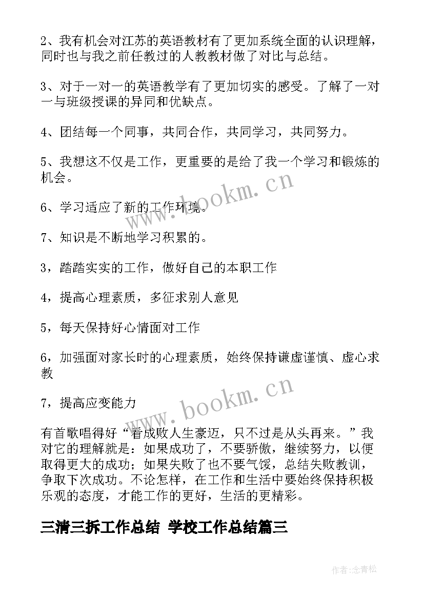 2023年三清三拆工作总结 学校工作总结(通用5篇)