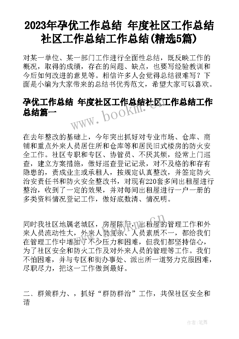 2023年孕优工作总结 年度社区工作总结社区工作总结工作总结(精选5篇)