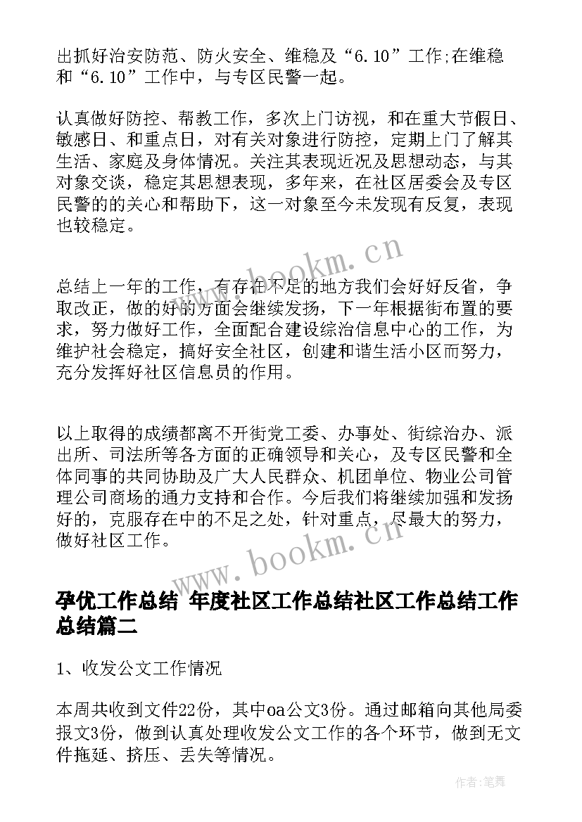 2023年孕优工作总结 年度社区工作总结社区工作总结工作总结(精选5篇)