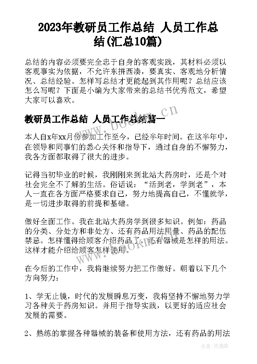 2023年教研员工作总结 人员工作总结(汇总10篇)