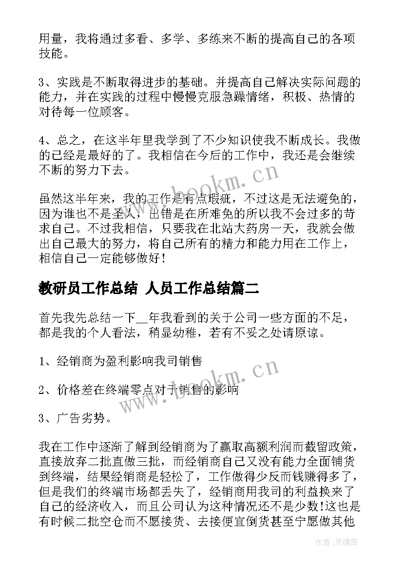 2023年教研员工作总结 人员工作总结(汇总10篇)