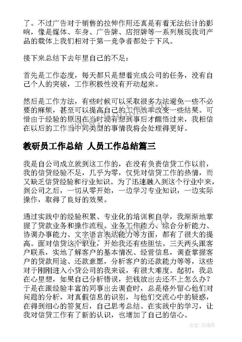 2023年教研员工作总结 人员工作总结(汇总10篇)