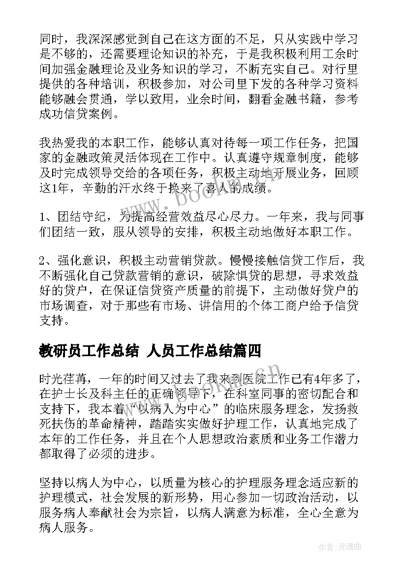 2023年教研员工作总结 人员工作总结(汇总10篇)