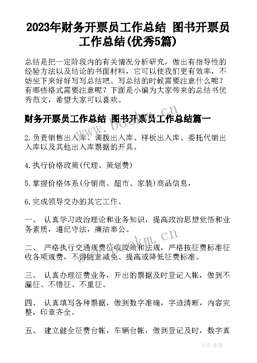 2023年财务开票员工作总结 图书开票员工作总结(优秀5篇)