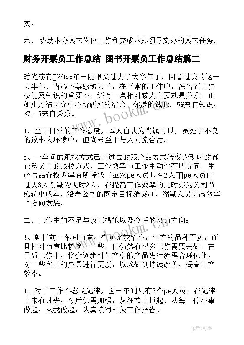 2023年财务开票员工作总结 图书开票员工作总结(优秀5篇)