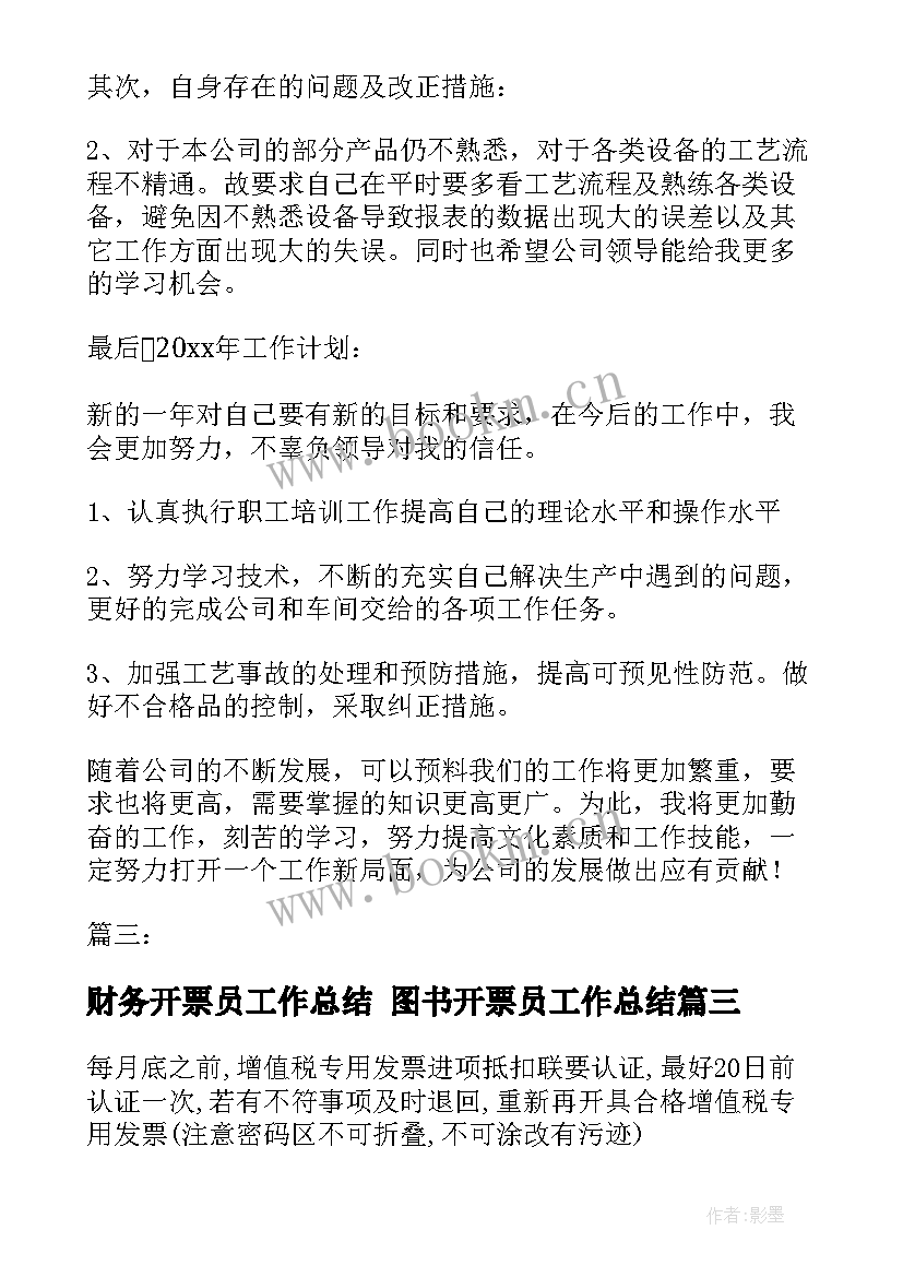 2023年财务开票员工作总结 图书开票员工作总结(优秀5篇)