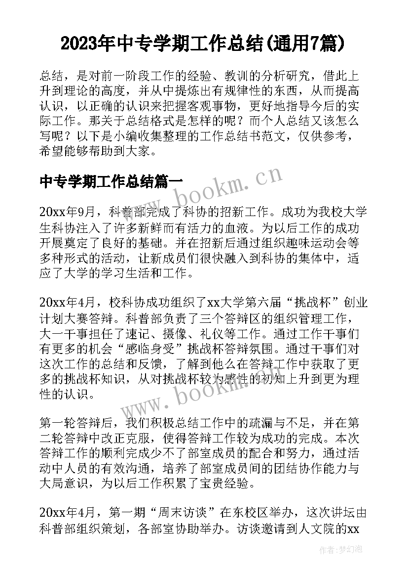 2023年中专学期工作总结(通用7篇)