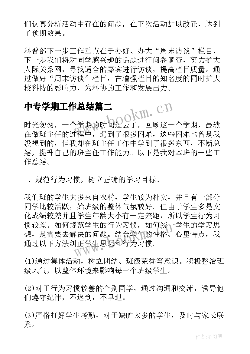 2023年中专学期工作总结(通用7篇)