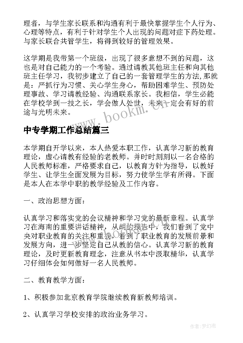 2023年中专学期工作总结(通用7篇)