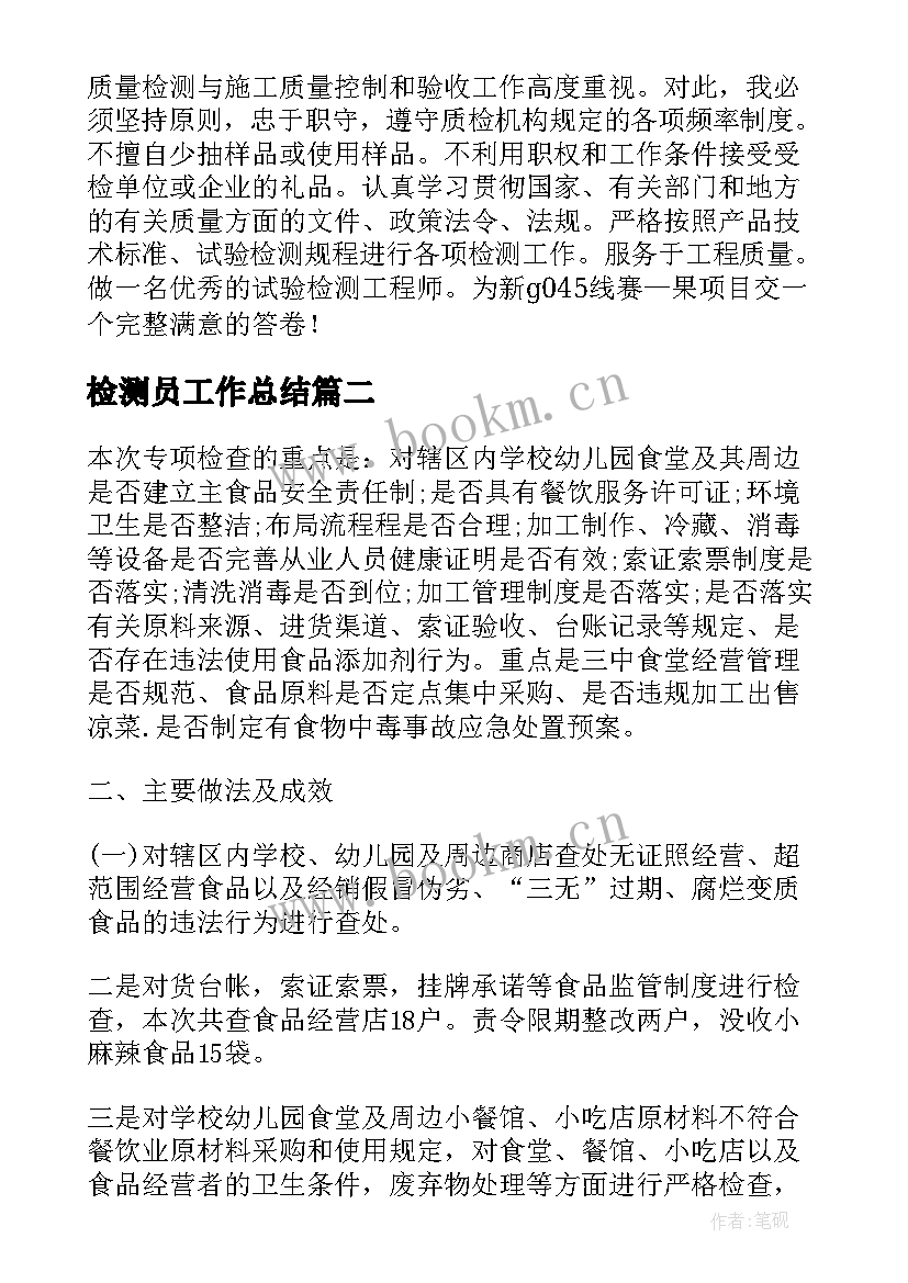 最新检测员工作总结(实用8篇)