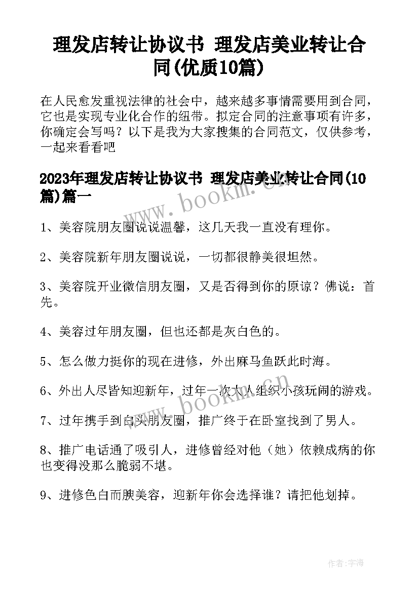 理发店转让协议书 理发店美业转让合同(优质10篇)