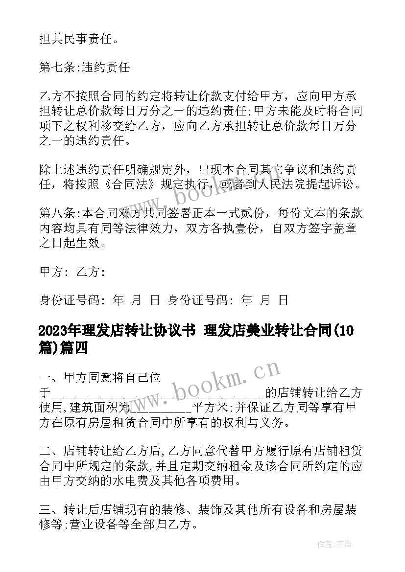 理发店转让协议书 理发店美业转让合同(优质10篇)